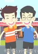 友谊的小船很开心