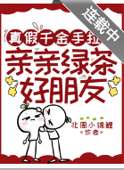 真假千金手拉手，亲亲绿茶好朋友