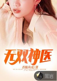 神医无双