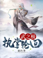 武之极:执掌轮回