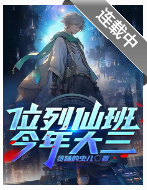 位列仙班，今年大三！