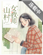 山村女教师